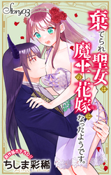Love Jossie　棄てられ聖女は魔王の花嫁（仮）になったようです。　story03
