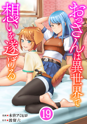 おっさんは異世界で想いを遂げる【単話】１９