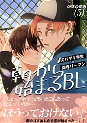 朝から始まるBL（５）