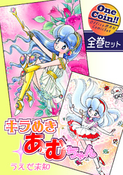 キラめきあむちゃん【全巻セット｜ワンコイン！！】
