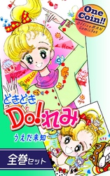どきどきＤＯ！れみ【全巻セット｜ワンコイン！！】