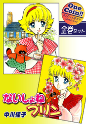 ないしょねプリン【全巻セット｜ワンコイン！！】