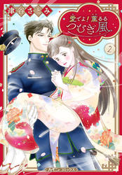 愛でよ！　薫るるつむぎ風 ２