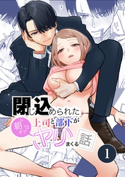 閉じ込められた上司と部下が【分冊版】 1巻 朝までヤリまくる話