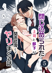 閉じ込められた上司と部下が【R-18版】【分冊版】 5巻 関係修復してヤリまくる話