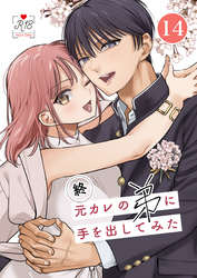 元カレの弟に手を出してみた【R-18版】【分冊版】 14巻