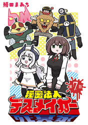 秘密法人デスメイカー(話売り)　#7