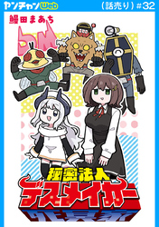 秘密法人デスメイカー(話売り)　#32