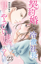 契約婚した冷徹社長は甘くやさしい嘘をつく 23