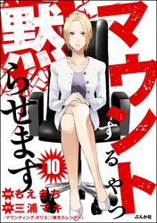 マウントするやつ黙らせます（分冊版）　【第10話】