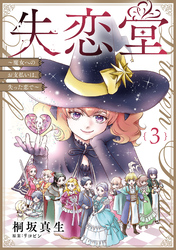失恋堂～魔女へのお支払いは、失った恋で～【分冊版】3話