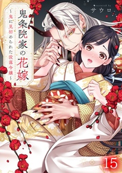鬼条院家の花嫁～鬼に見初められた没落令嬢～１５
