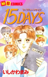 １５ＤＡＹＳ ぼくらの声をきいて