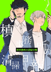 槙事務所の清掃日報 第2話 「狐憑き」には裏がある！？