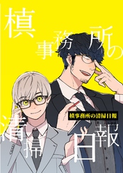 槙事務所の清掃日報 第3話 「魔女」のお茶会へようこそ！