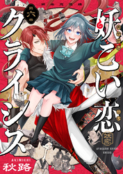 妖こい恋クライシス(6)