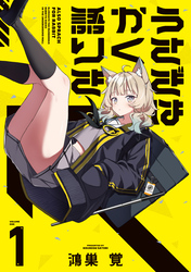うさぎはかく語りき　１巻