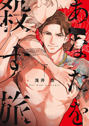 あなたを殺す旅（下）