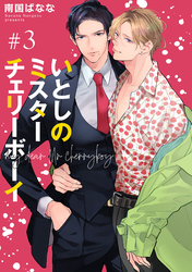 いとしのミスターチェリーボーイ 【雑誌掲載版】#3