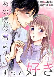 あの頃の君より、ずっと好き