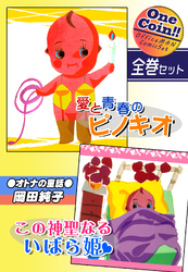 ●オトナの童話●愛と青春のピノキオ＆この神聖なるいばら姫【全巻セット｜ワンコイン！！】