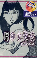 昭和女侠伝【全巻セット｜ワンコイン！！】