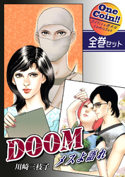 DOOM～メスよ語れ～【全巻セット｜ワンコイン！！】
