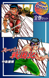 スーパー戦国記【全巻セット｜ワンコイン！！】
