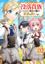 転生したら没落貴族だったので、【呪言】を極めて家族を救います【電子単行本版】２