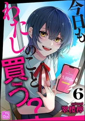 今日もわたしのこと買う？（分冊版）　【第6話】