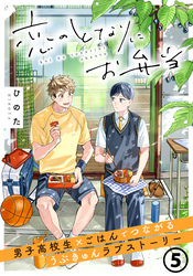 恋のとなりにお弁当 第5話 おばけと冷たいそうめん