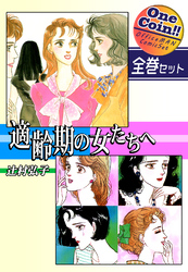 適齢期の女たちへ【全巻セット｜ワンコイン！！】