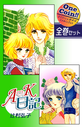 Ａ・Ｋ日記【全巻セット｜ワンコイン！！】
