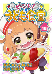 ぜっぴん！子ども食堂（10）