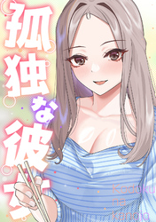 孤独な彼女(15)