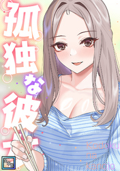 孤独な彼女【全年齢版】(17)