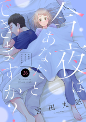 今夜はあなたとできますか？（２６）