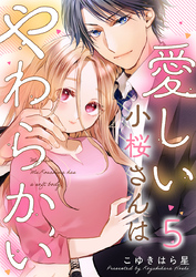 愛しい小桜さんはやわらかい 5巻