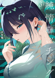 純情エッチング　３巻