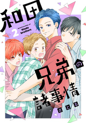 和田兄弟の諸事情（２）