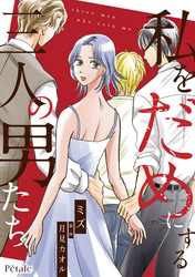 私をだめにする三人の男たち【単話売】(11)