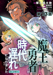【単話版】魔王と勇者が時代遅れになりました@COMIC 第13話