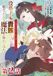 【単話版】没落予定の貴族だけど、暇だったから魔法を極めてみた～ジョディはリアムくんをお慕いしています～ 第2話