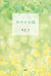 爽やかな風