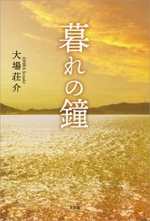 暮れの鐘