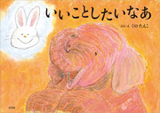 いいことしたいなあ