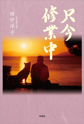 只今 修業中
