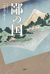 鄙の国