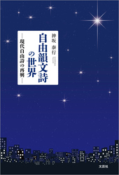 自由韻文詩の世界 ─現代自由詩の再興─