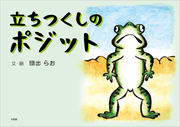 立ちつくしのポジット